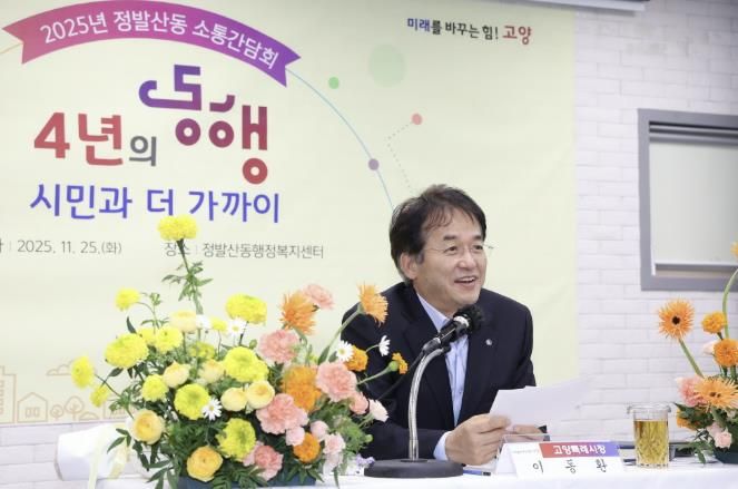 정발산동 주민소통간담회