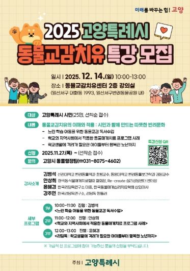 ‘2025년 고양특례시 동물교감치유 특강’모집 안내문