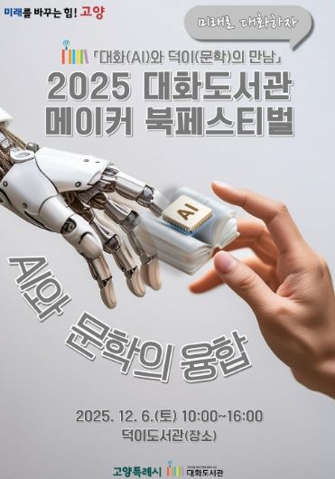 ‘2025 대화도서관 메이커 북페스티벌' 홍보문