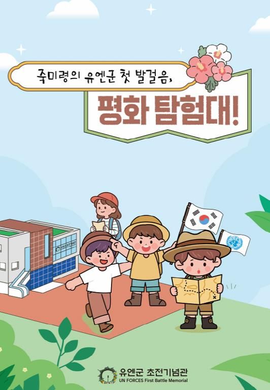 오산시, 유엔군 초전기념관 특별 프로그램 '죽미령의 유엔군 첫 발걸음, 평화 탐험대!' 운영