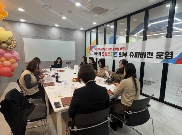 오산시, 취약계층 아동 지원 위한 ‘제4차 외부 슈퍼비전’ 실시