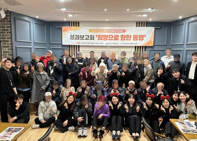 안산시중독관리통합지원센터가 2일 마이어스 안산에서 2025년 성과보고회 ‘희망으로 향한 동행’을 개최하고 참석자들과 함께 기념촬영을 하고 있다.