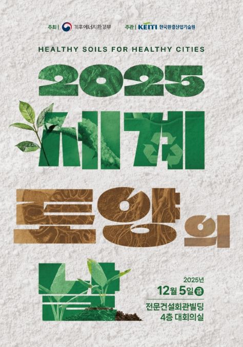 2025 세계 토양의 날 기념행사 ‘건강한 도시를 위한 건강한 토양(Healthy soils for healthy cities)’ 포스터