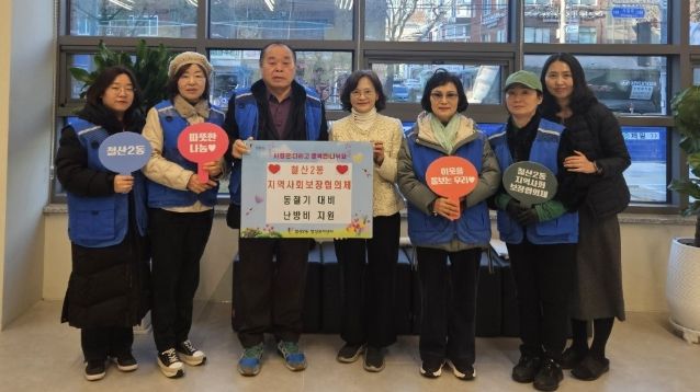 광명시 철산2동 지역사회보장협의체는 지난 3일 본격적인 겨울철 한파에 대비해 에너지 취약계층을 위한 동절기 난방비 지원 사업을 실시했다.