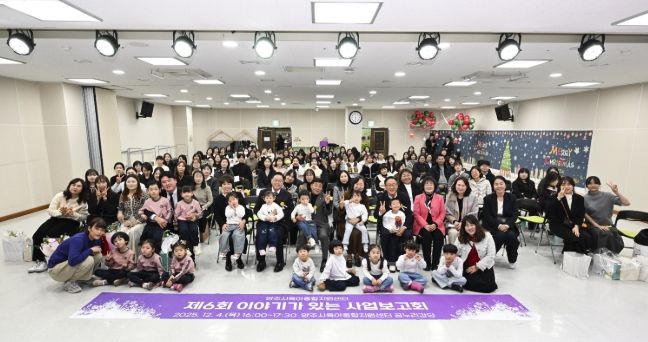 양주시육아종합지원센터, ‘2025년 제6회 이야기가 있는 사업보고회’ 개최
