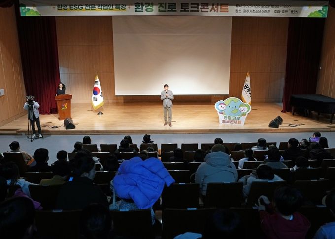 광주시, ‘환경 진로 토크콘서트’ 개최…미래세대 환경·ESG 진로 탐색 기회 제공