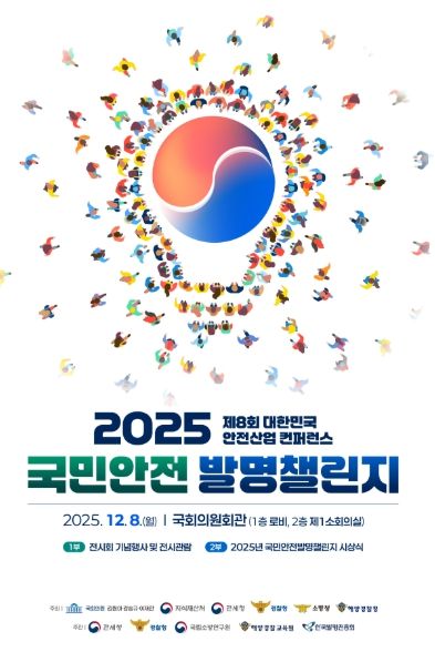 「2025 국민안전 발명챌린지」시상식 포스터