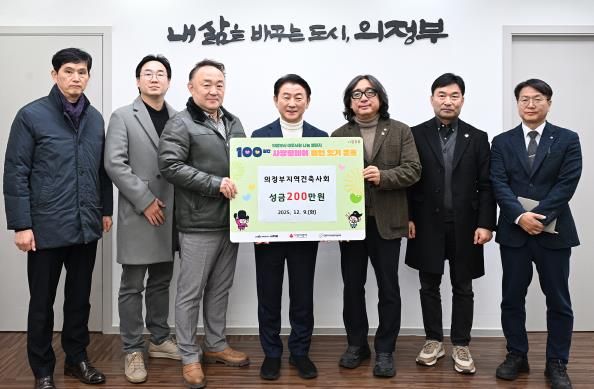 김동근 시장이 의정부지역건축사회(회장 이주용)의 ‘100일간 사랑릴레이 배턴 잇기’ 성금 전달식에서 함께 기념사진을 찍고 있다.