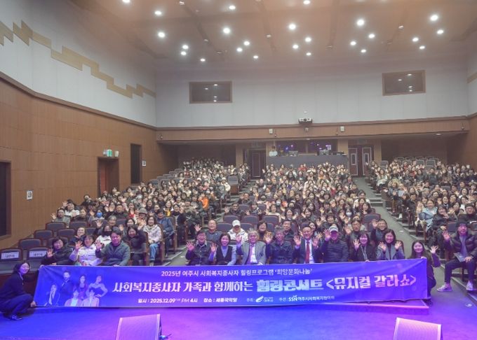 2025년 사회복지 종사자 힐링콘서트 '뮤지컬 갈라쇼' 성황리 개최