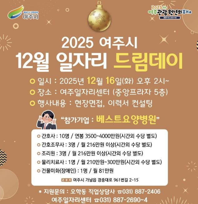 여주시, 2025년 마지막 일자리드림데이로 따뜻한 취업 기회 연다