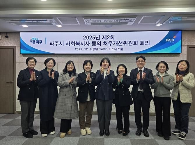 2025년 제2회 파주시 사회복지사 등의 처우개선위원회 개최