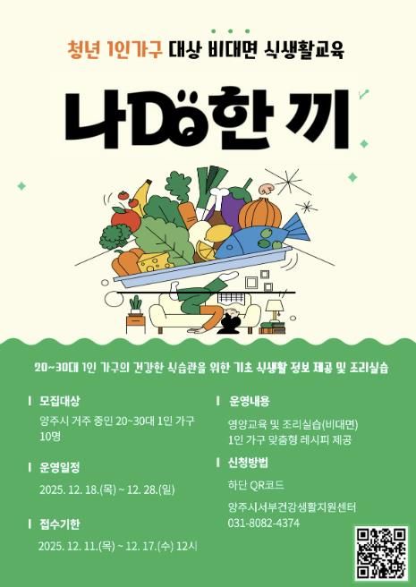 양주시, 청년 1인 가구 대상 ‘나DO한끼’ 참여자 모집