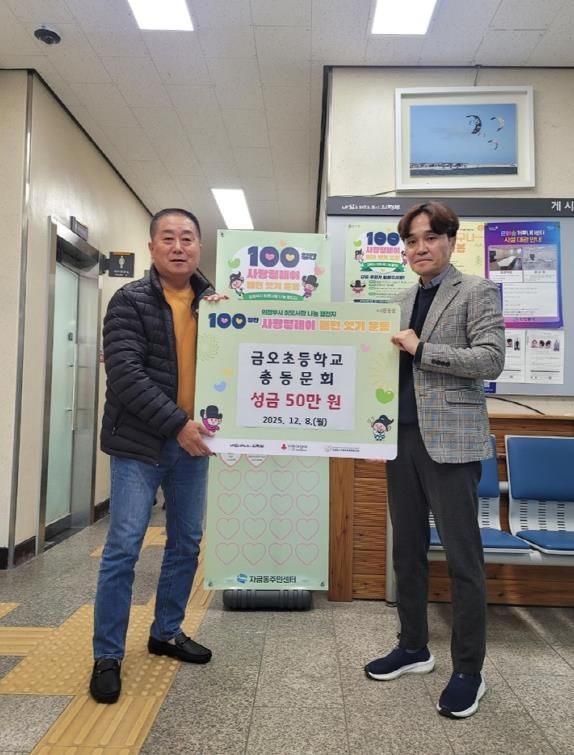 의정부시 자금동, 금오초등학교 총동문회 이웃돕기 성금 50만 원 기탁
