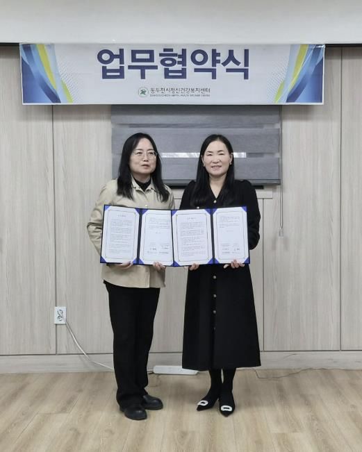 동두천시정신건강복지센터, 지역아동센터 경기북부지원단과 업무협약 체결
