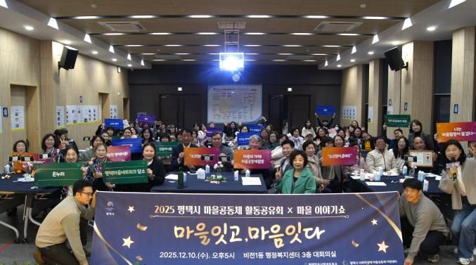 '2025 평택마을공동체 활동공유회X마을이야기쇼' 성황