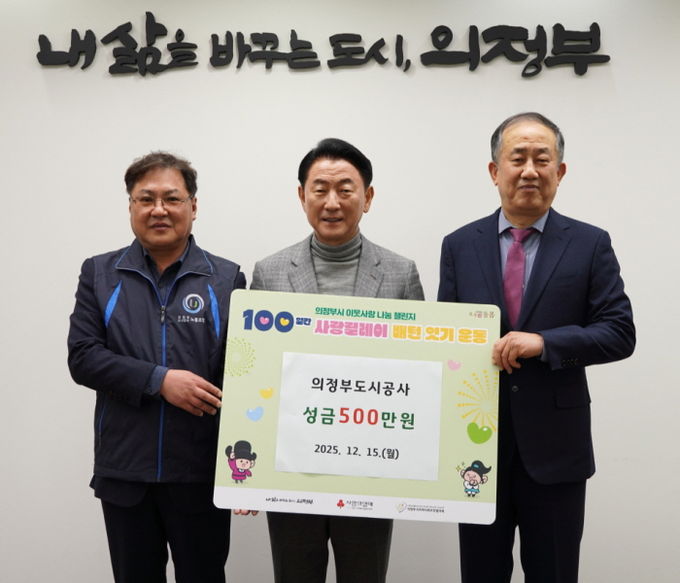 김동근 시장이 12월 15일 의정부도시공사의 성금 전달식에서 함께 기념사진을 찍고 있다.