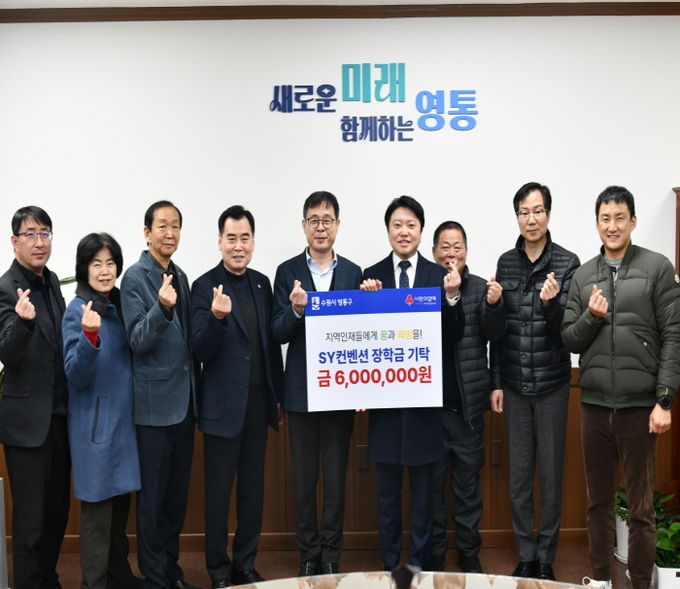 SY컨벤션, 수원시 영통구 어려운 학생 돕기 장학금 기탁