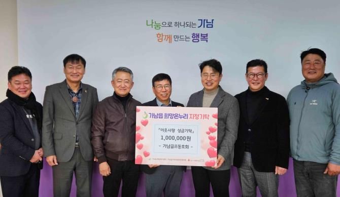 여주시 가남골프동호회, 가남읍에 이웃돕기 성금 100만 원