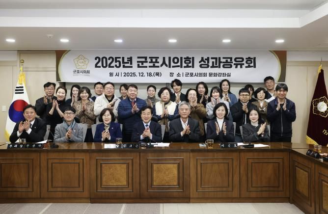 군포시의회는 제285회 정례회 폐회로 올해 회기 운영을 마감한 12월 18일, ‘2025년도 성과공유회’를 개최했다. 이날 시의회는 2026년도 의정활동 방침으로 ‘공론도정(公論導正)’을 선언했다.