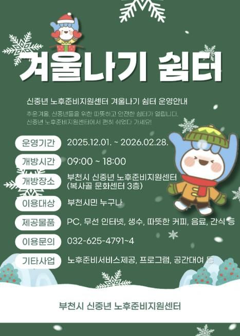 신중년 노후준비센터 ‘겨울나기 쉼터’ 홍보 포스터