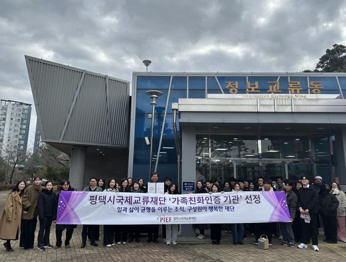 평택시국제교류재단, ‘가족친화인증’ 획득으로 일과 삶의 균형 선도