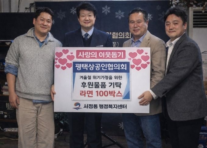 평택상공인협의회, 서정동에 이웃 돕기 라면 기부