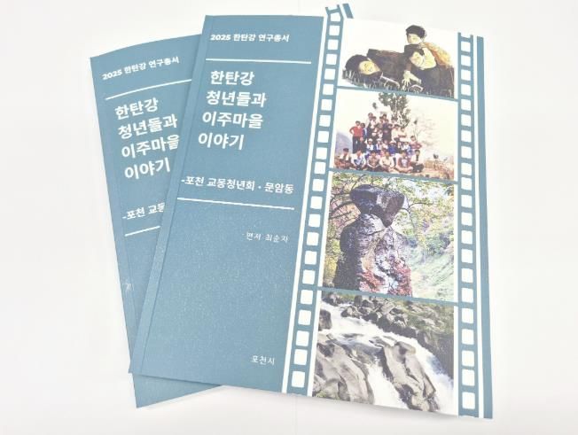 포천시, 한탄강 마을의 변화 기록한 연구총서 발간…‘한탄강 청년들과 이주마을 이야기’ 출간