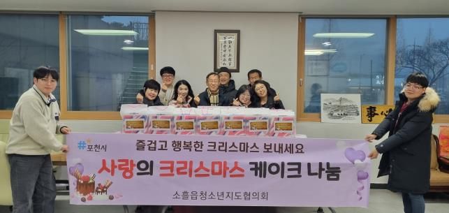 포천시 소흘읍 청소년지도협의회, 저소득층 아동 가정에 '사랑의 케이크' 전달
