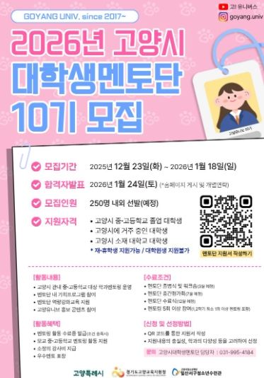 2026년 고양시 대학생멘토단 10기 모집 안내문