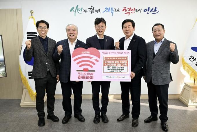 이민근 안산시장(사진 가운데)이 NH농협 안산시지부 및 지역농협 조합장으로부터 농산물을 기탁받고 기념촬영을 하고 있다