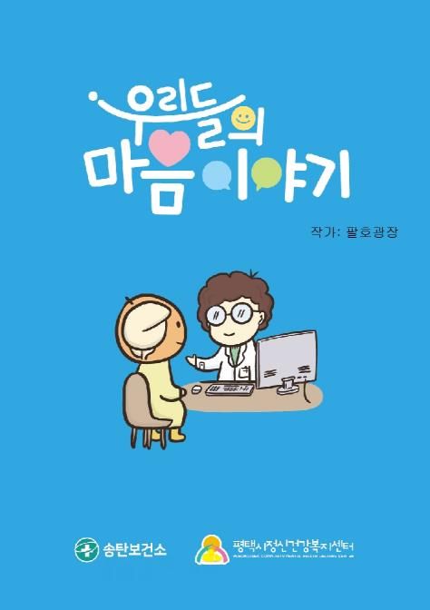 평택시 송탄보건소, 마음 건강 웹툰 '우리들의 마음 이야기' 제작 배포