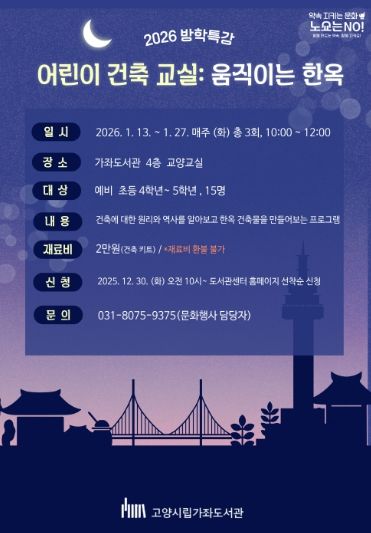 ‘어린이 건축 교실: 움직이는 한옥’홍보문