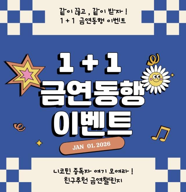 가평군, 신년맞이 금연클리닉 등록이벤트 실시