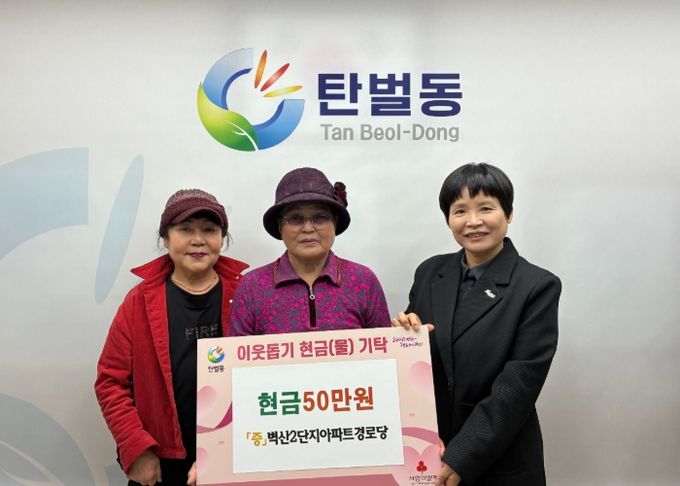 광주시 탄벌동 벽산2단지아파트 경로당, 이웃돕기 성금 50만 원 탄벌동에 기탁