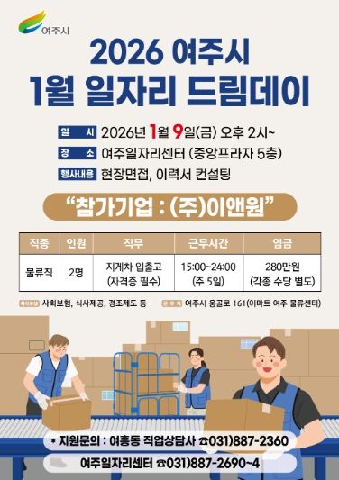 여주시, 2026년 첫 일자리드림데이로 새 출발 응원