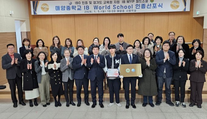 광주 매양중학교, IB 월드스쿨 인증 선포식 개최