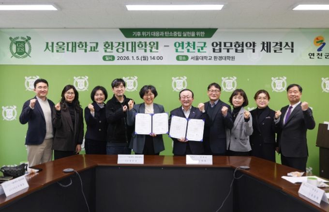 연천군–서울대학교 환경대학원, 탄소중립·지속가능한 발전 협력 업무협약 체결