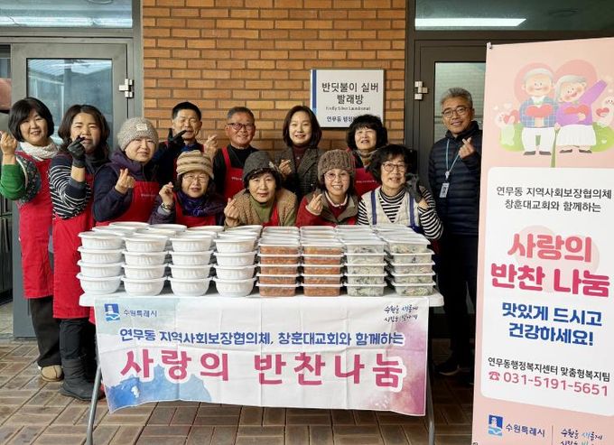 수원시 장안구 연무동 지역사회보장협의체, 창훈대교회와 함께하는 '사랑의 반찬' 행사 가져