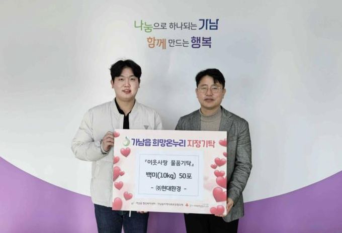 현대환경㈜, 여주시 가남읍에 백미 50포 기탁하며 이웃사랑 실천