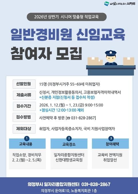 의정부시, 2026년 상반기 일반경비원 신임교육 참여자 모집