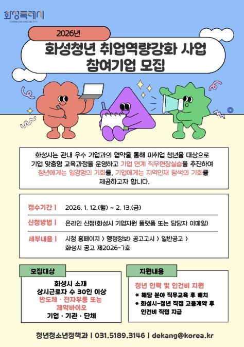 2026년 화성청년 취업역량강화 참여기업 모집 안내문