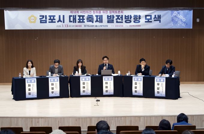 ‘김포시 대표축제 발전방향 모색’ 정책토론회