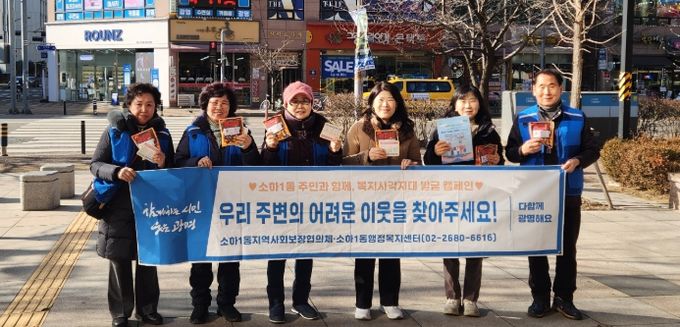 광명시 소하1동 지역사회보장협의체는 지난 13일 소하상업지역 일대에서 겨울철 복지 위기가구 발굴을 위한 거리 캠페인을 펼쳤다.