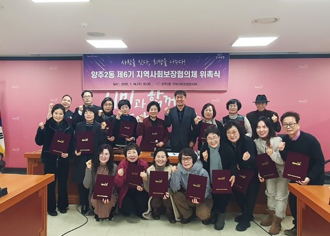 양주시 양주2동 ‘제6기 지역사회보장협의체’ 출범