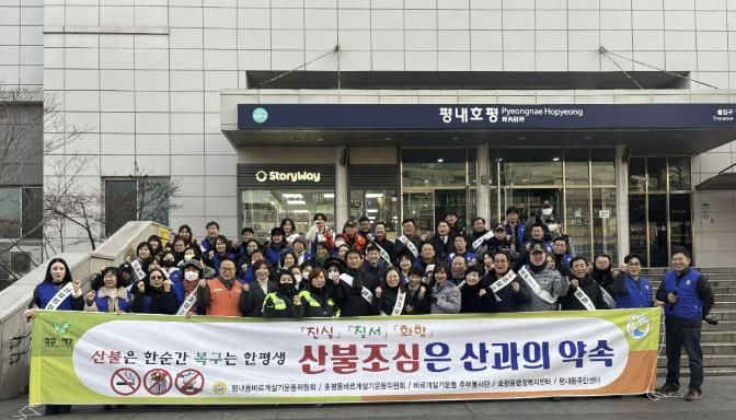 남양주시 평내동, 민관 합동 산불 예방 캠페인 전개