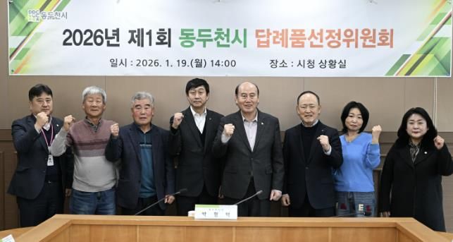 2026년 제1회 동두천시 고향사랑기부 답레품선정위원회 개최