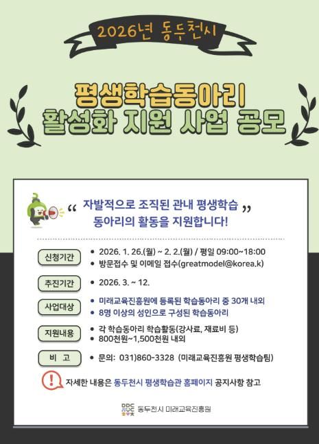 동두천시, ‘2026년 평생학습 동아리 활성화 지원사업’ 참여 학습동아리 모집