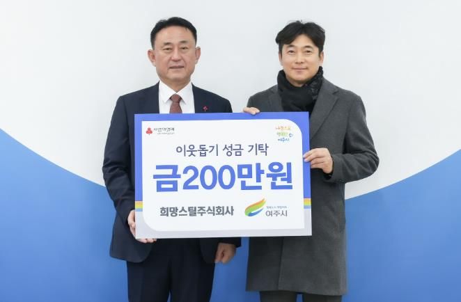 희망스틸주식회사, 여주시에 이웃돕기 성금 200만원 기탁