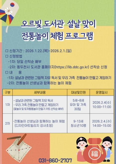 동두천시 오르빛도서관, 설날 맞이 전통놀이 한마당 운영