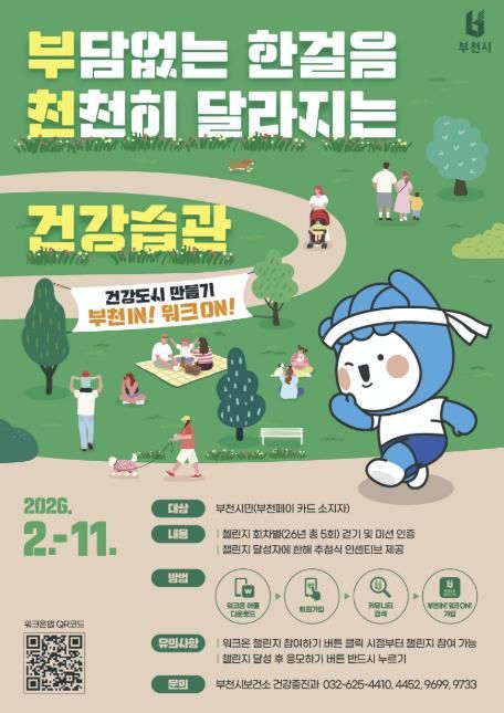 ‘부천IN! 워크ON!’ 홍보 포스터